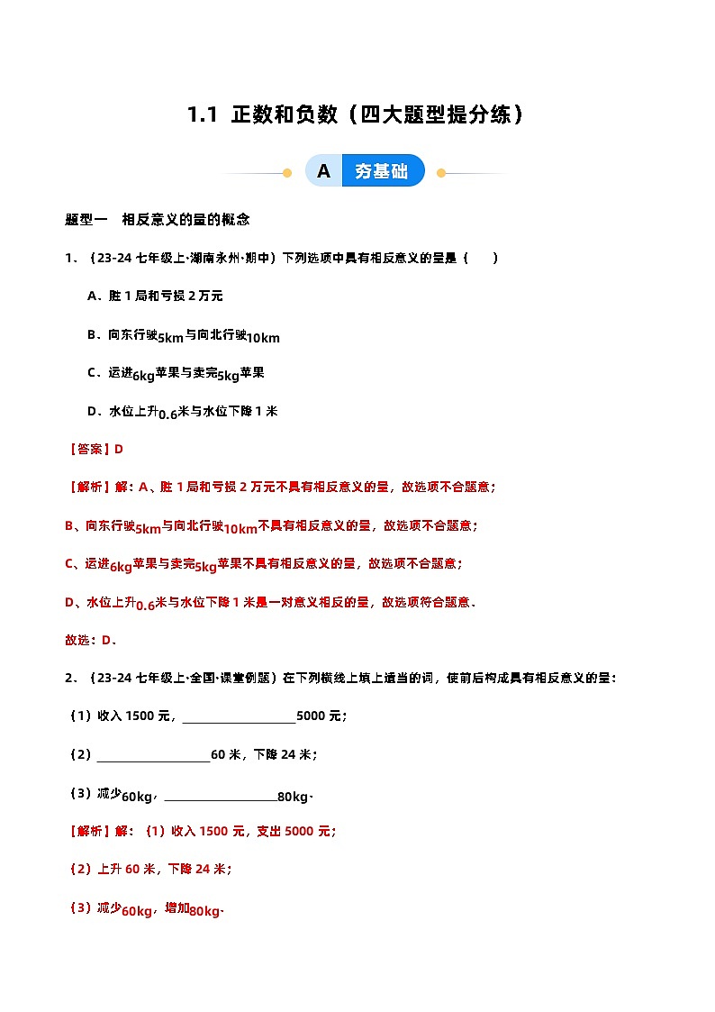 1.1  正數(shù)和負(fù)數(shù)提分練（解析版）第1頁