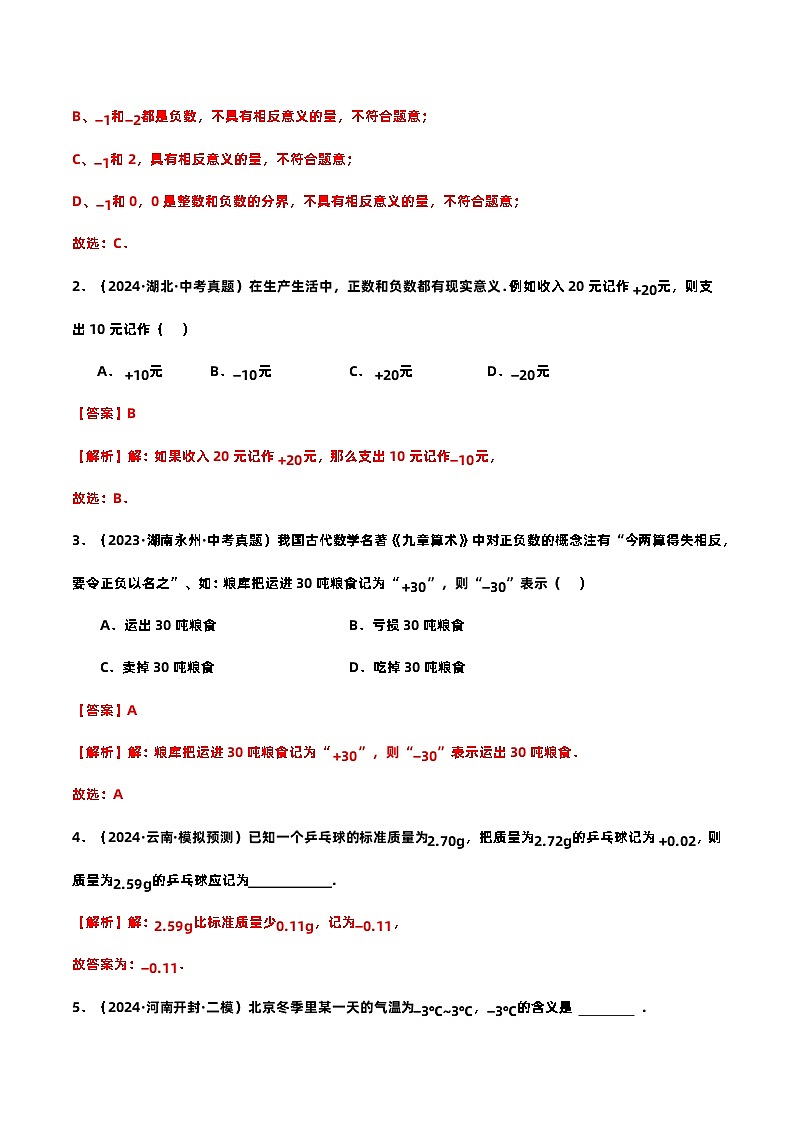 1.1  正數(shù)和負(fù)數(shù)提分練（解析版）第3頁