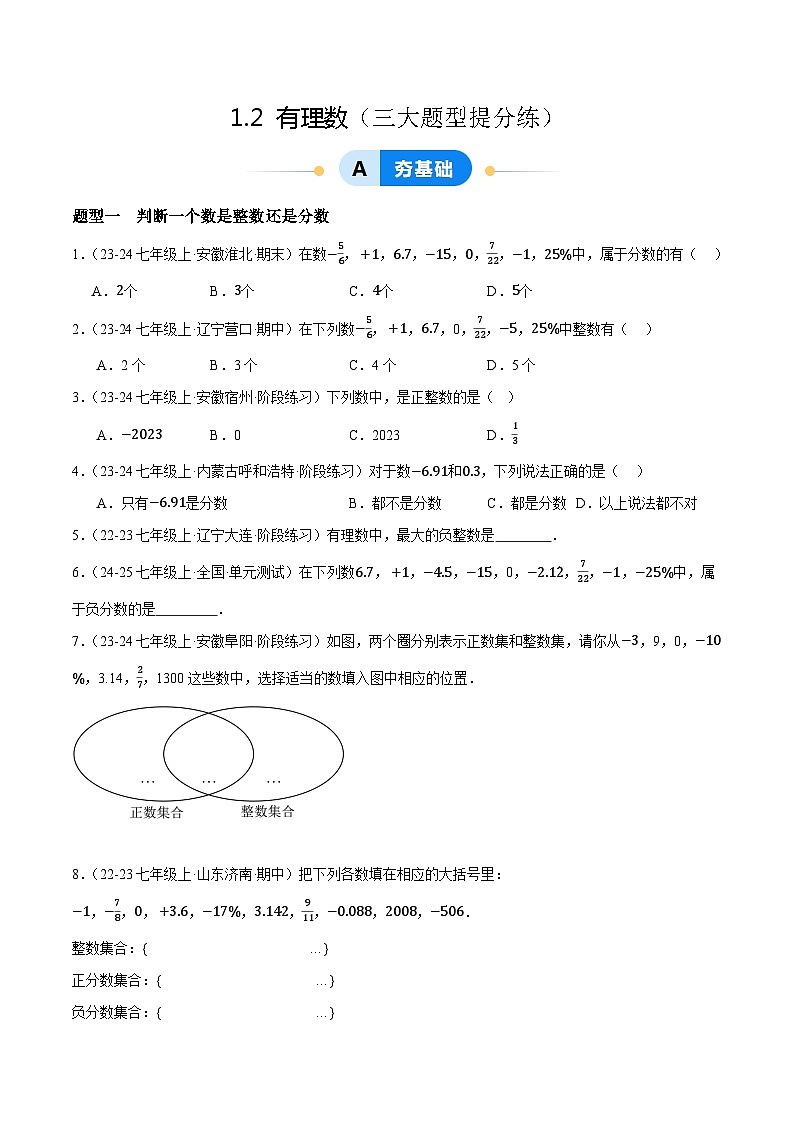 1.2 有理数提分练(原卷版)第1页