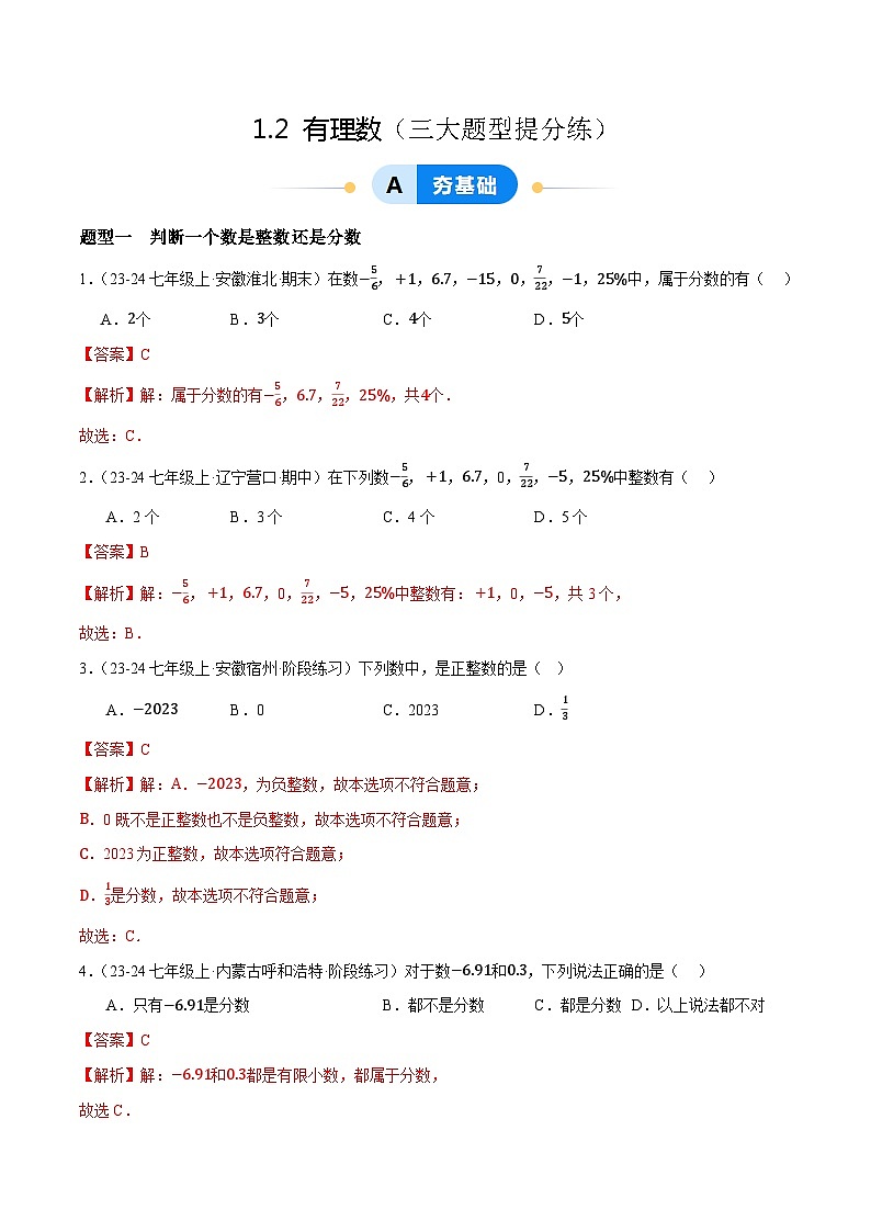 1.2 有理数提分练(解析版)第1页