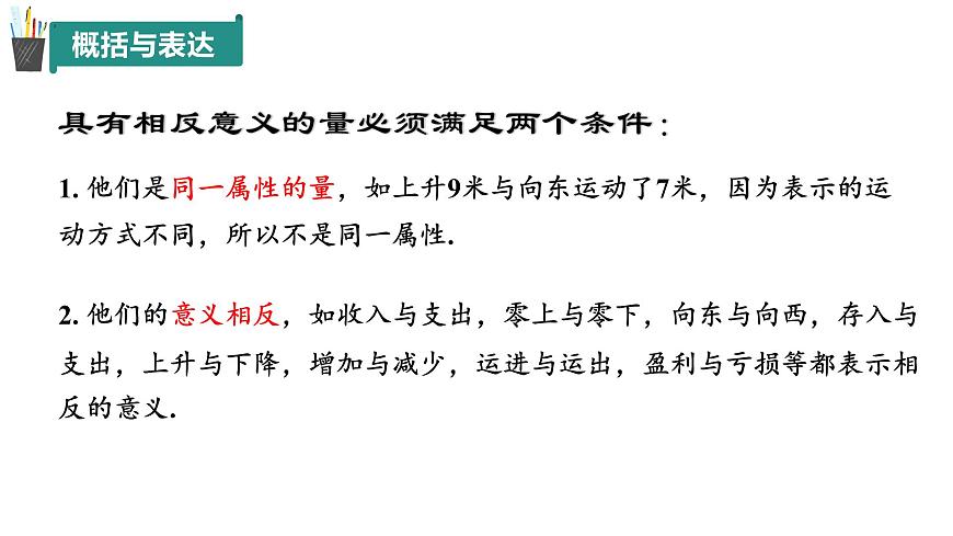 1.1正數(shù)和負(fù)數(shù)（同步課件）第6頁