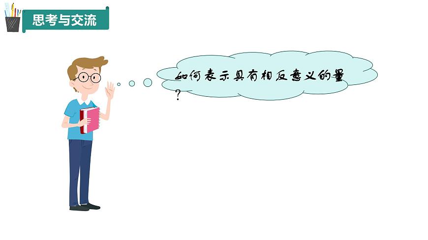 1.1正數(shù)和負(fù)數(shù)（同步課件）第7頁