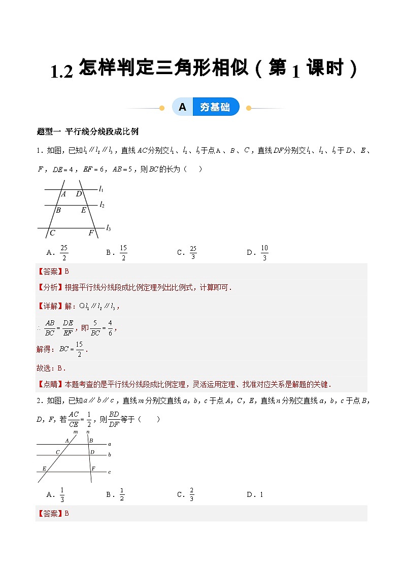 1.2 怎樣判定三角形相似（第1課時）（分層作業(yè)）（解析版）第1頁