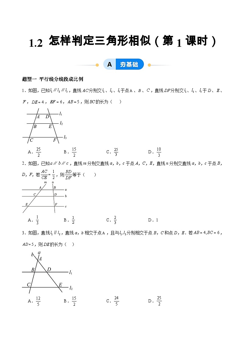 1.2 怎樣判定三角形相似（第1課時）（分層作業(yè)）（原卷版）第1頁