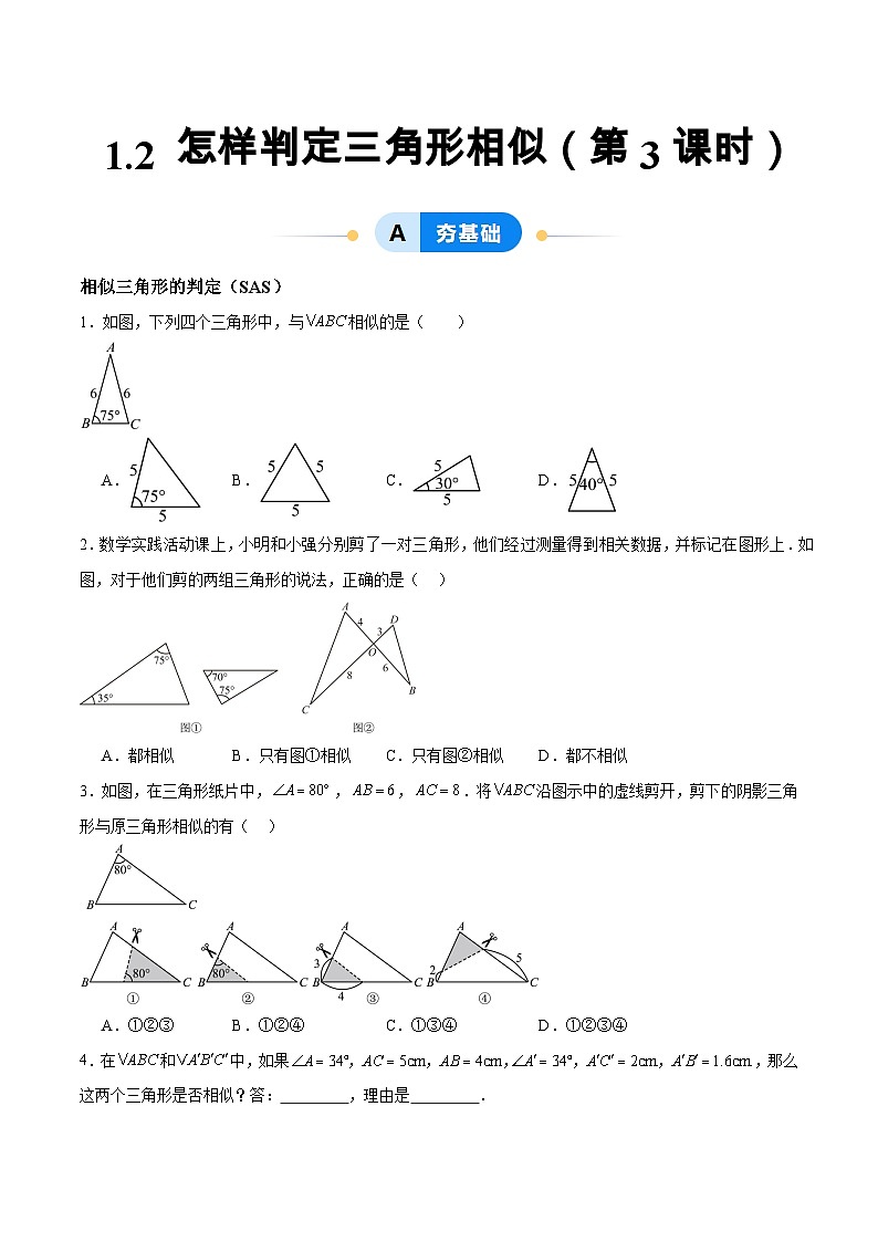 1.2 怎樣判定三角形相似（第3課時(shí)）（分層作業(yè)）（原卷版）第1頁