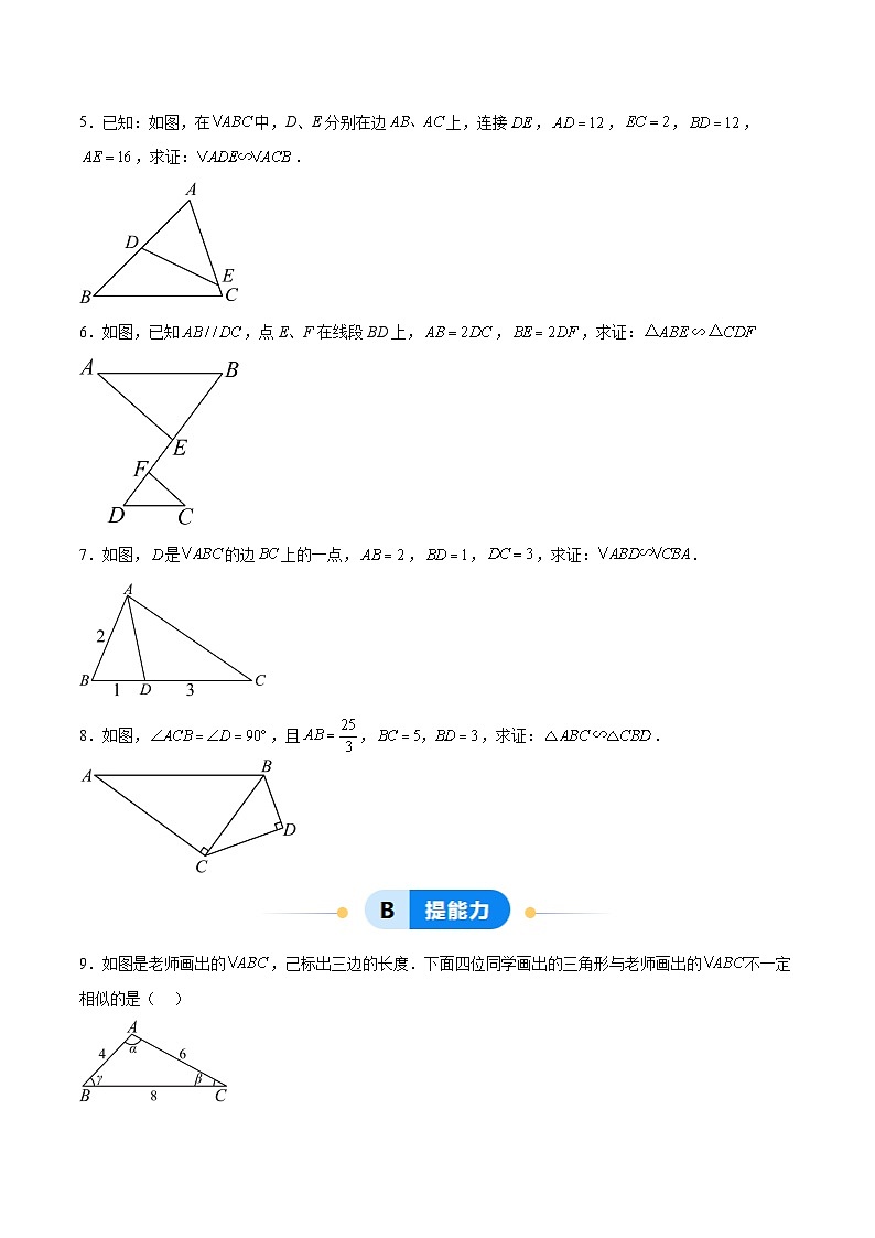 1.2 怎樣判定三角形相似（第3課時(shí)）（分層作業(yè)）（原卷版）第2頁
