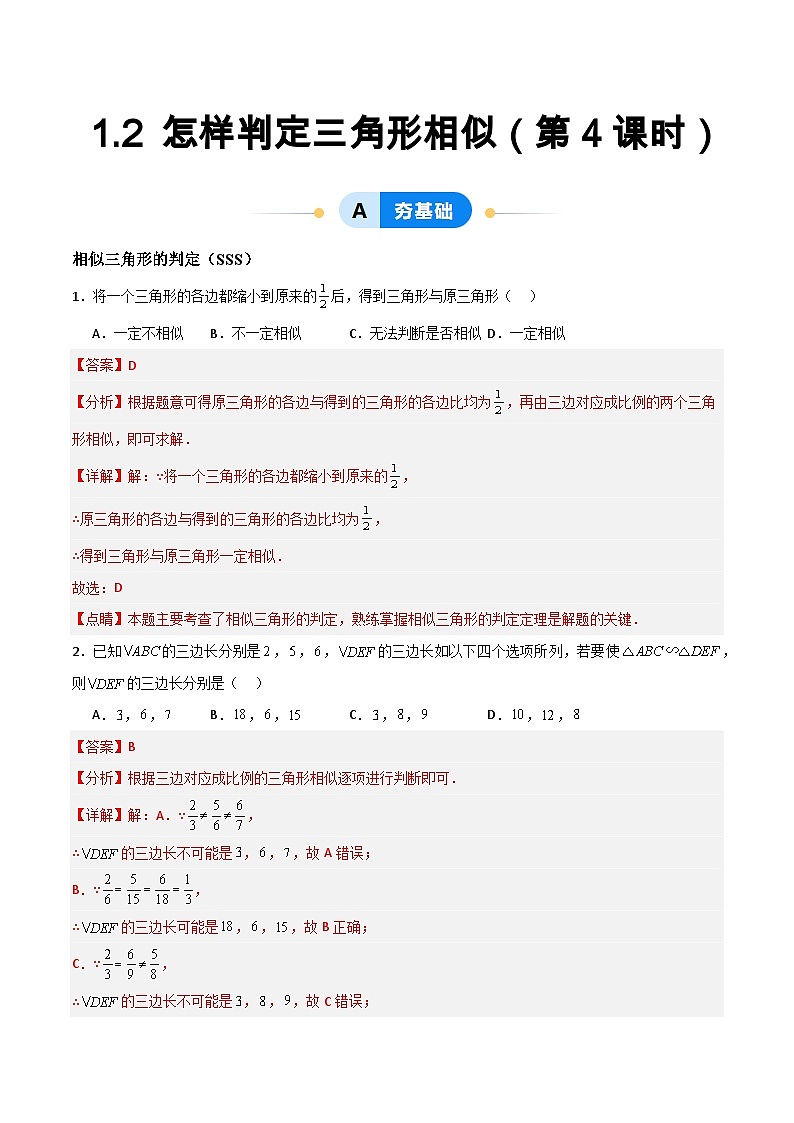 1.2 怎樣判定三角形相似（第4課時）（分層作業(yè)）（解析版）第1頁