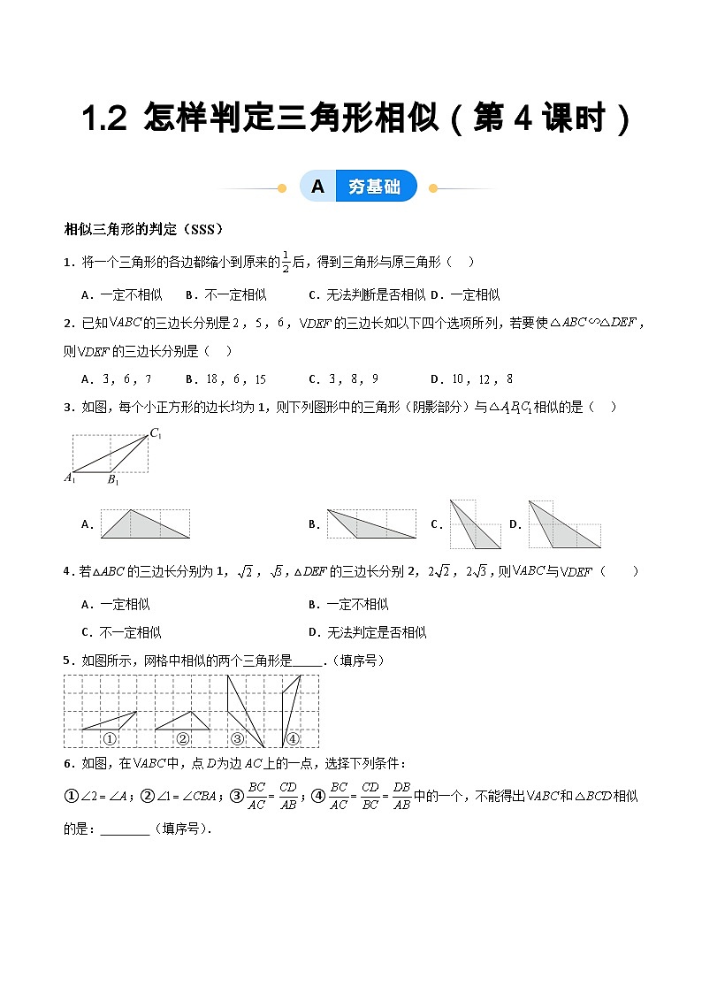 1.2 怎樣判定三角形相似（第4課時）（分層作業(yè)）（原卷版）第1頁