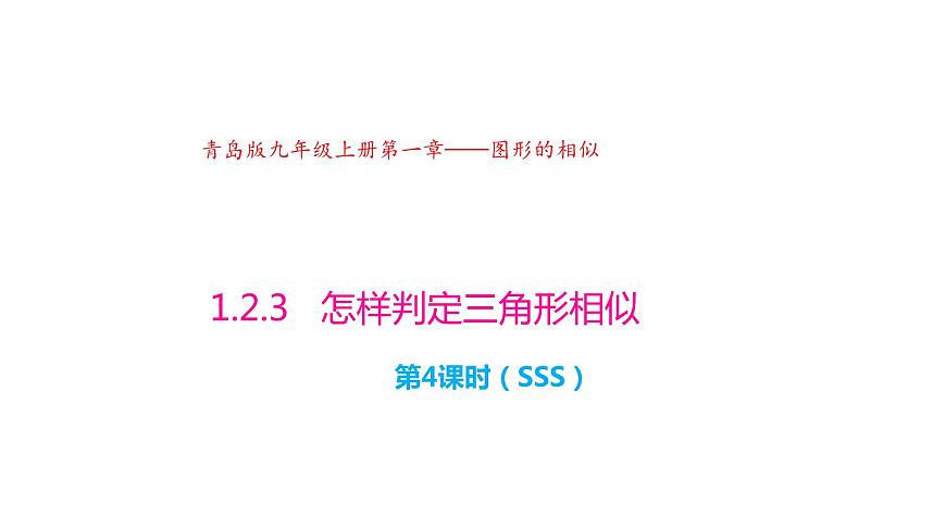 1.2 怎樣判定三角形相似（第4課時）（同步課件）第1頁
