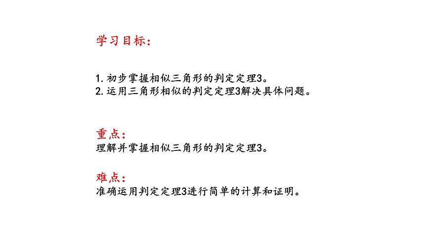 1.2 怎樣判定三角形相似（第4課時）（同步課件）第2頁