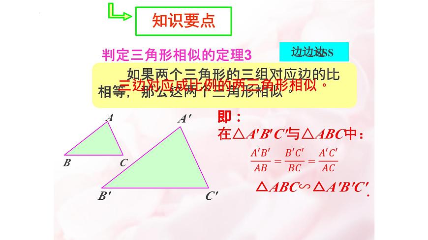 1.2 怎樣判定三角形相似（第4課時）（同步課件）第7頁