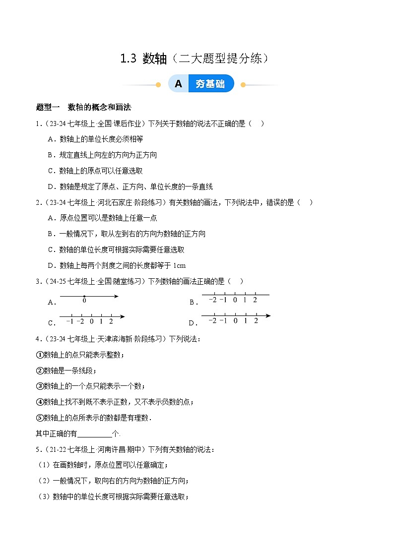 1.3  數(shù)軸提分練（原卷版）第1頁