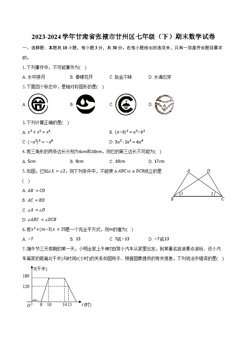 2023-2024学年甘肃省张掖市甘州区七年级(下)期末数学试卷(含答案)第1页
