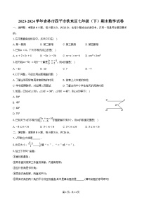 2023-2024学年吉林市四平市铁东区七年级（下）期末数学试卷（含答案）