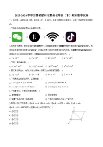 2023-2024学年安徽省宿州市萧县七年级（下）期末数学试卷（含答案）