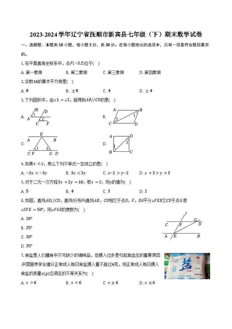2023-2024学年辽宁省抚顺市新宾县七年级(下)期末数学试卷(含答案)01