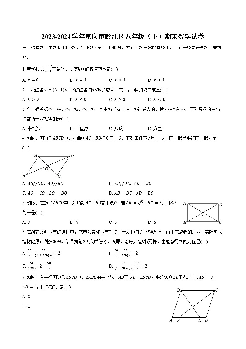 2023-2024学年重庆市黔江区八年级(下)期末数学试卷(含答案)第1页
