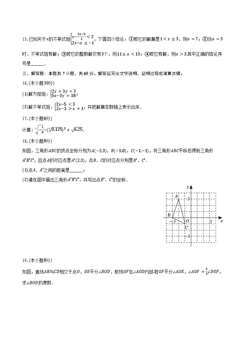 2023-2024学年河南省周口市鹿邑县七年级(下)期末数学试卷(含答案)第3页