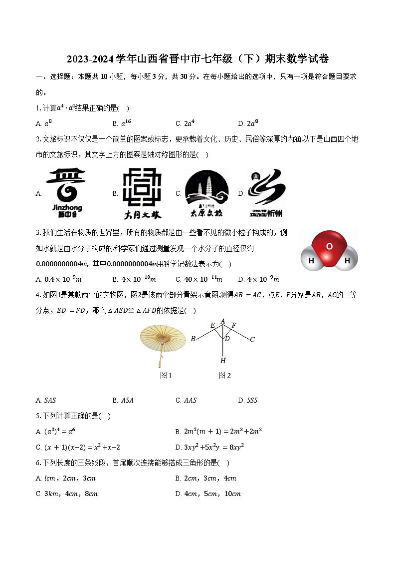 2023-2024學(xué)年山西省晉中市七年級(jí)（下）期末數(shù)學(xué)試卷（含答案）第1頁(yè)