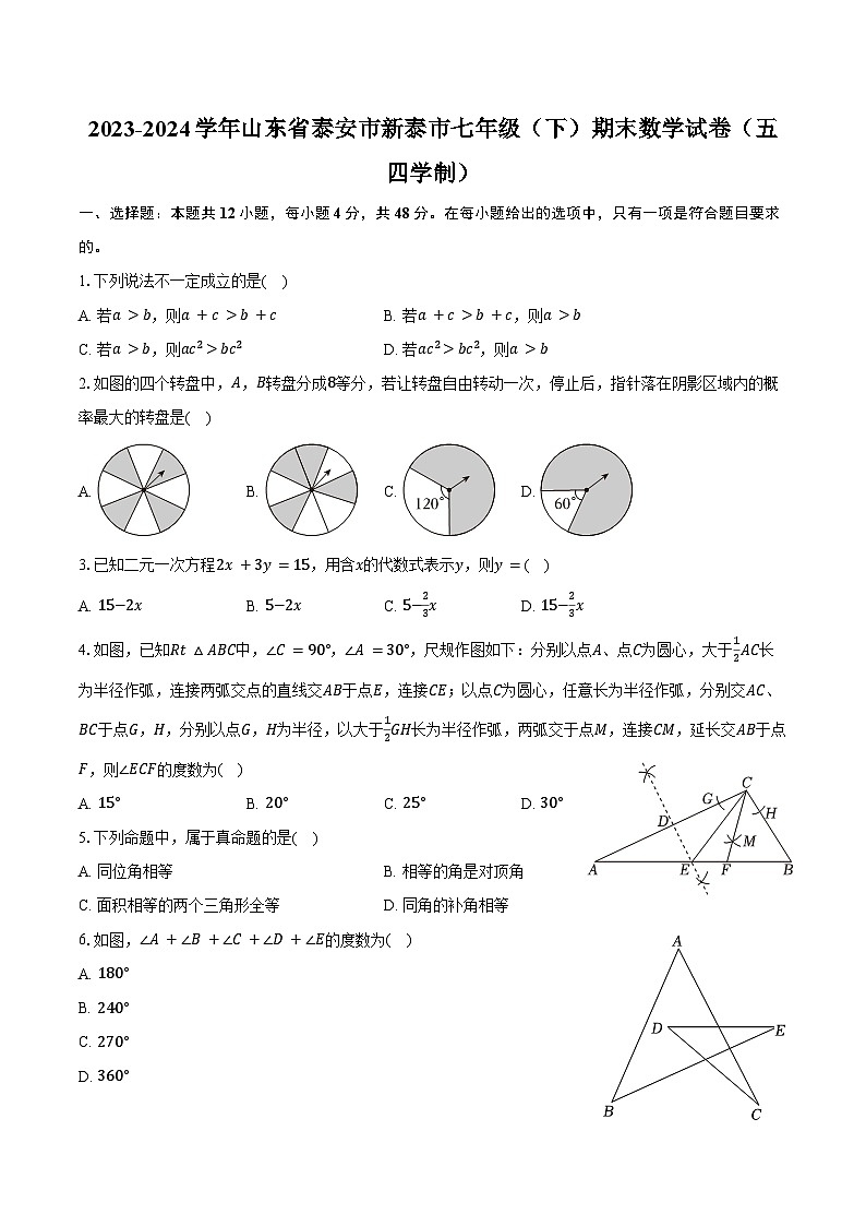 2023-2024学年山东省泰安市新泰市七年级(下)期末数学试卷(五四学制)(含答案)第1页