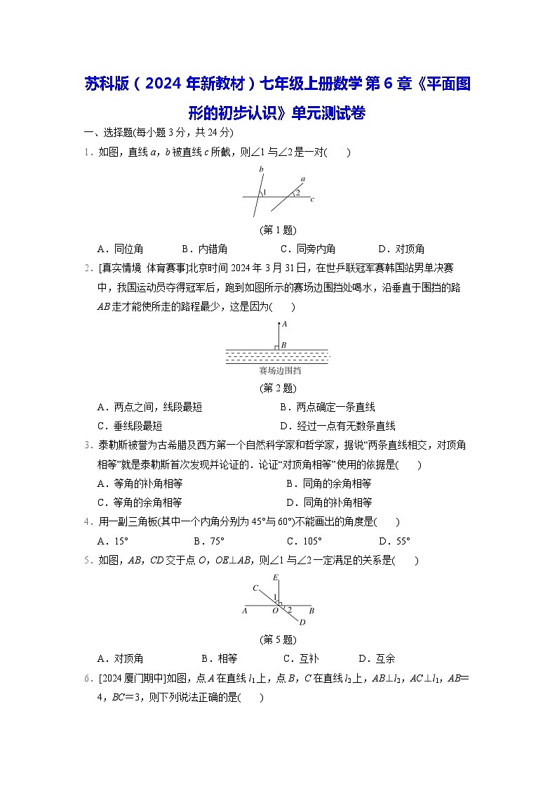 苏科版(2024年新教材)七年级上册数学第6章《平面图形的初步认识》单元测试卷(含答案)第1页