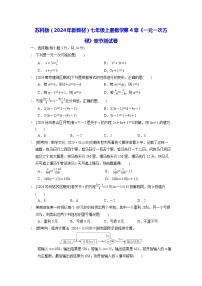 苏科版（2024）七年级上册第4章 一元一次方程同步达标检测题