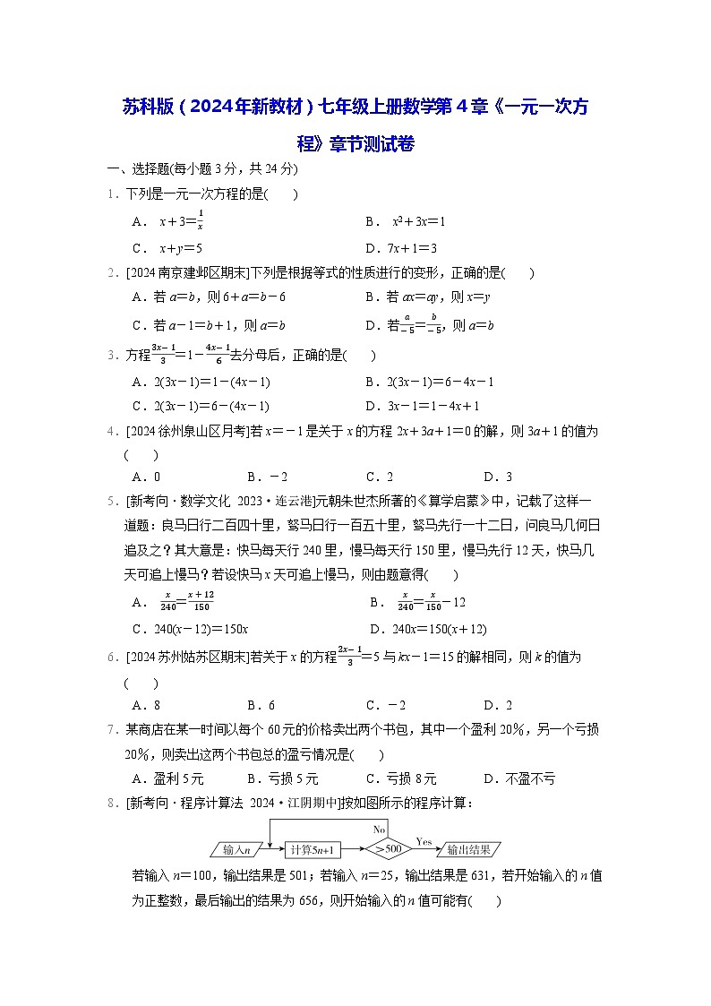 苏科版(2024年新教材)七年级上册数学第4章《一元一次方程》章节测试卷(含答案)01