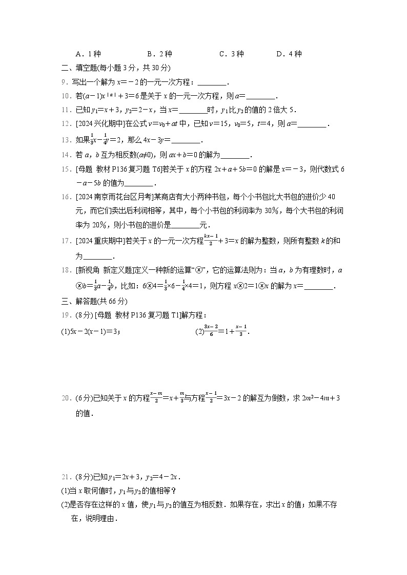 苏科版(2024年新教材)七年级上册数学第4章《一元一次方程》章节测试卷(含答案)02