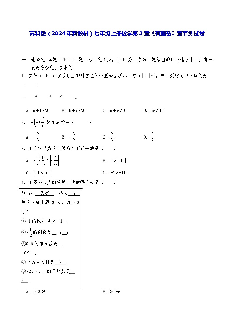 苏科版(2024年新教材)七年级上册数学第2章《有理数》章节测试卷(含答案解析)第1页