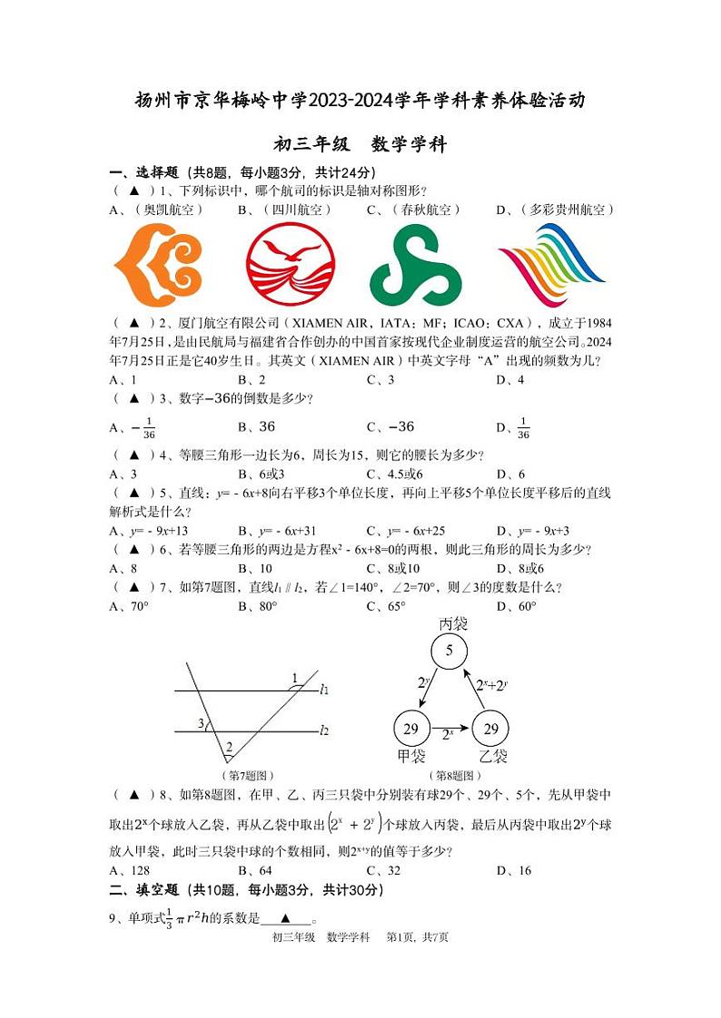 江苏省扬州市京华梅岭中学2023-—2024学年下学期第三次月考九年级数学试题第1页