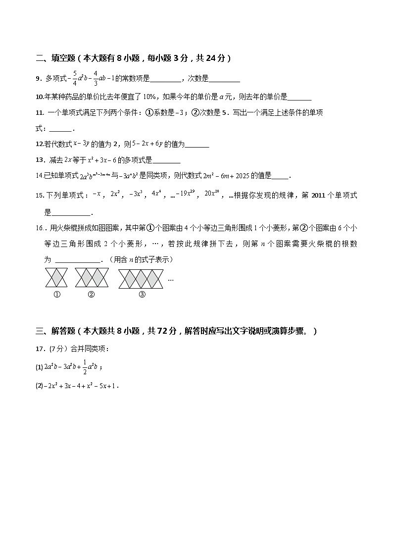 苏科版(2024年新教材)七年级上册数学第3章《代数式》章节测试卷(含答案)第2页