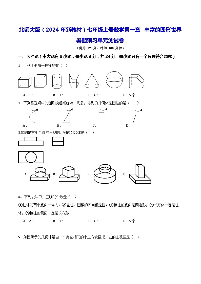 北师大版(2024年新教材)七年级上册数学第一章 丰富的图形世界 暑期预习单元测试卷(含答案)01