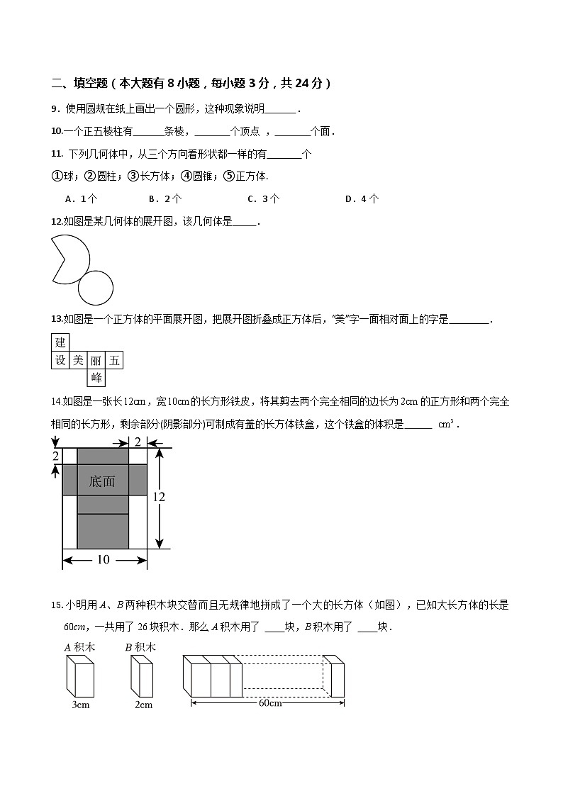 北师大版(2024年新教材)七年级上册数学第一章 丰富的图形世界 暑期预习单元测试卷(含答案)03