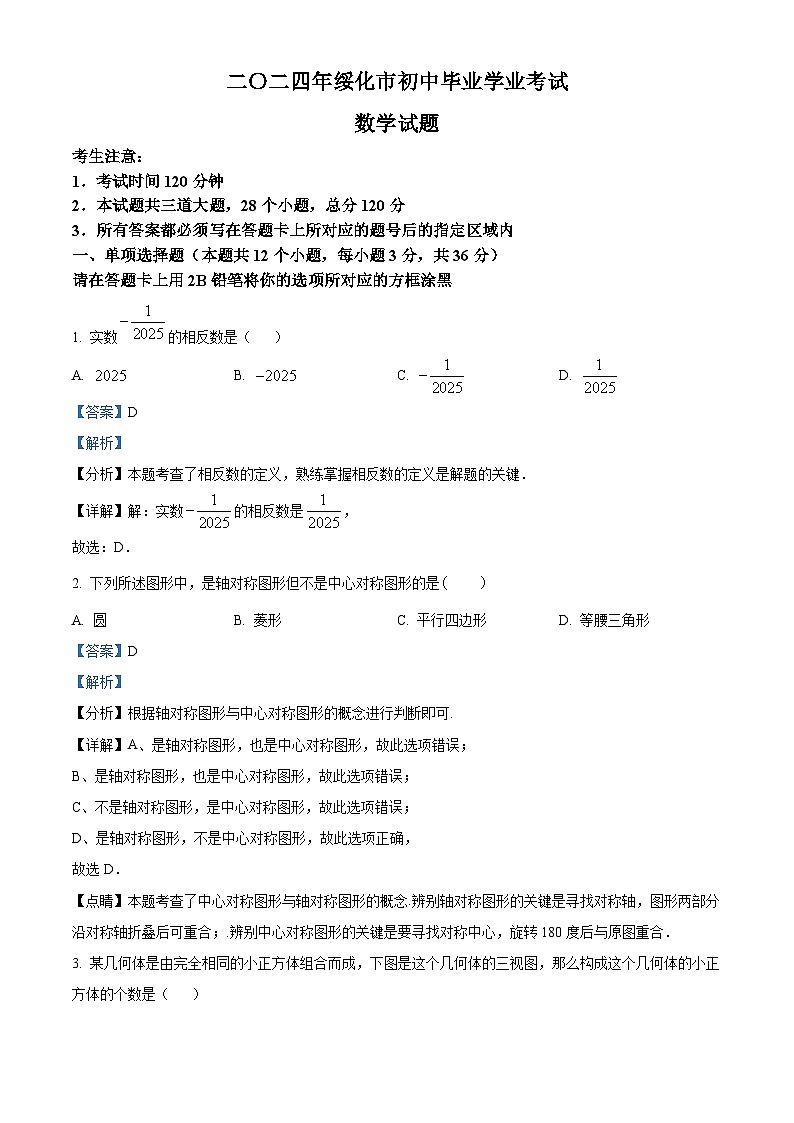 2024年黑龙江省绥化市中考数学试题01