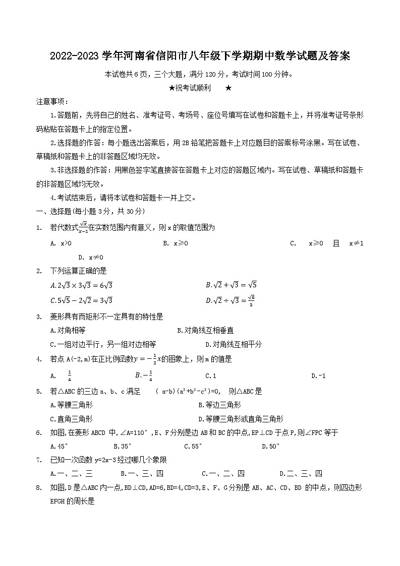 2022-2023学年河南省信阳市八年级下学期期中数学试题及答案第1页