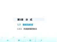 湘教版初中八年级数学上册1-3-1同底数幂的除法课件