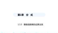 初中数学湘教版八年级上册1.3.3整数指数幂的运算法则说课课件ppt