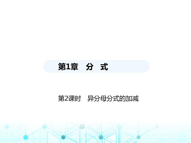湘教版初中八年级数学上册1-4分式的加法和减法第2课时异分母分式的加减课件第1页