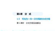 湘教版1.5 可化为一元一次方程的分式方程课文ppt课件