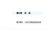 湘教版八年级上册1.5 可化为一元一次方程的分式方程图文ppt课件