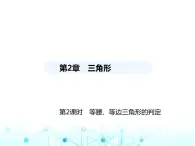 湘教版初中八年级数学上册2-3等腰三角形第2课时等腰、等边三角形的判定课件