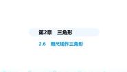 初中数学湘教版八年级上册2.6 用尺规作三角形背景图课件ppt