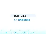 湘教版初中八年级数学上册2-6用尺规作三角形课件