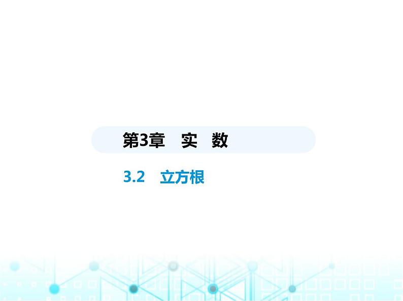 湘教版初中八年级数学上册3-2立方根课件第1页