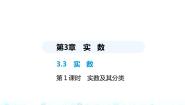 数学八年级上册3.3 实数教课ppt课件