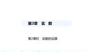 湘教版八年级上册3.3 实数教课内容课件ppt