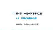 湘教版八年级上册4.2 不等式的基本性质教课内容ppt课件
