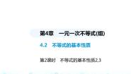 数学八年级上册4.2 不等式的基本性质备课课件ppt