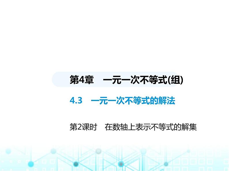 湘教版初中八年级数学上册4-3一元一次不等式的解法第2课时在数轴上表示不等式的解集课件第1页