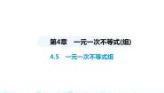 初中数学湘教版八年级上册4.5 一元一次不等式组示范课课件ppt